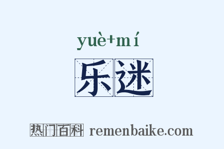 乐迷是什么意思的图片